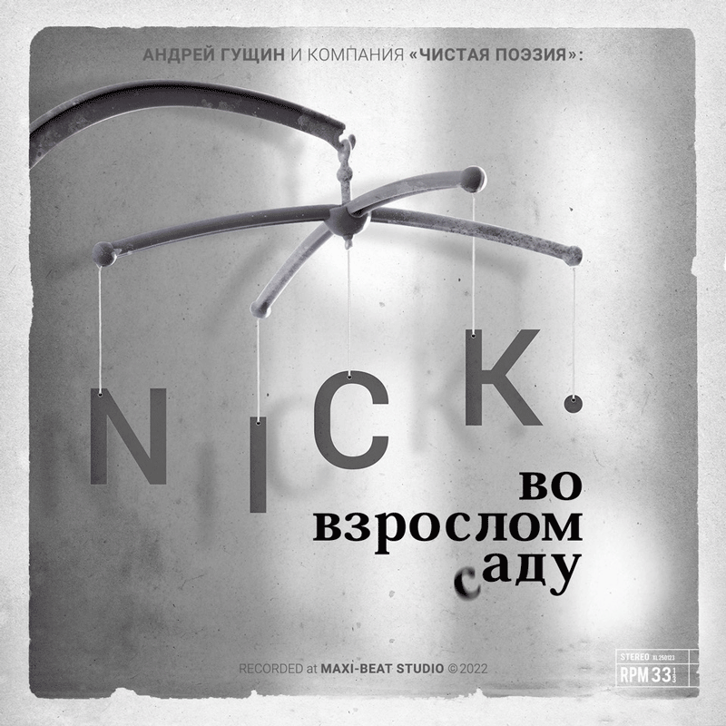 Nick - Во взрослом саду | Maxi-Beat Studio